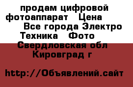 продам цифровой фотоаппарат › Цена ­ 17 000 - Все города Электро-Техника » Фото   . Свердловская обл.,Кировград г.